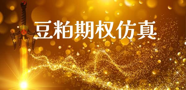 豆粕期权仿真_https://wap.hpmsj.cn_金融机构_第1张