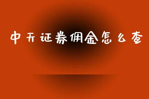 中天证券佣金怎么查_https://wap.hpmsj.cn_外汇汇率_第1张