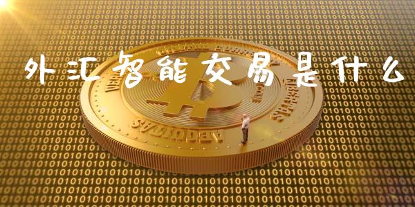 外汇智能交易是什么_https://wap.hpmsj.cn_期货交易_第1张