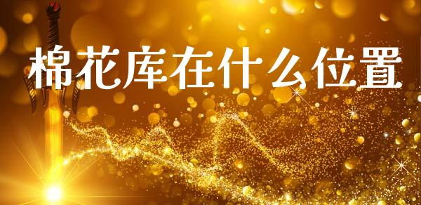 棉花库在什么位置_债券投资_第1张_财经时评_基金分析_期货交易_金融机构_外汇汇率_债券投资 棉花库在什么位置_https://wap.hpmsj.cn_债券投资_第1张