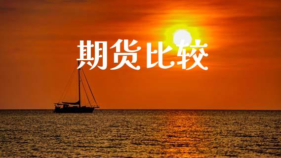 期货比较_https://wap.hpmsj.cn_期货交易_第1张