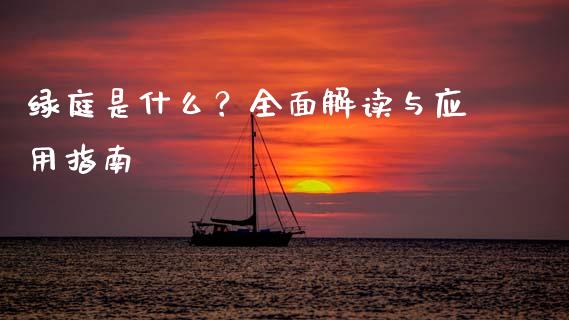 绿庭是什么？全面解读与应用指南_https://wap.hpmsj.cn_期货交易_第1张