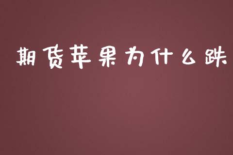 期货苹果为什么跌_https://wap.hpmsj.cn_金融机构_第1张