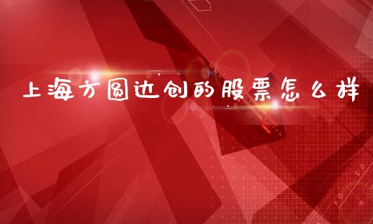 上海方圆达创的股票怎么样_https://wap.hpmsj.cn_外汇汇率_第1张