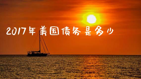 2017年美国债务是多少_https://wap.hpmsj.cn_债券投资_第1张