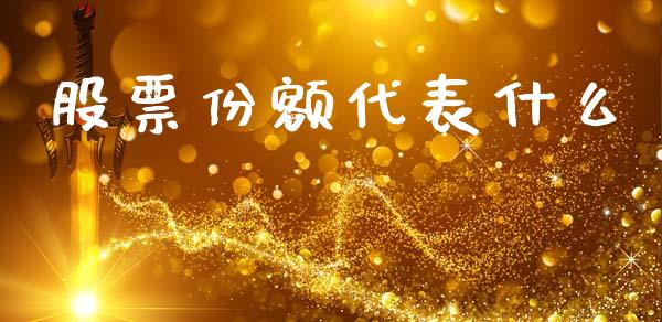 股票份额代表什么_https://wap.hpmsj.cn_金融机构_第1张