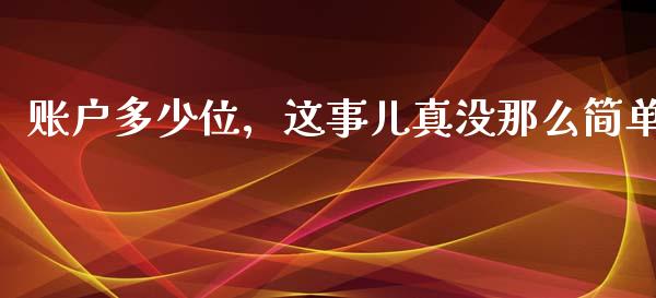 账户多少位，这事儿真没那么简单_https://wap.hpmsj.cn_金融机构_第1张