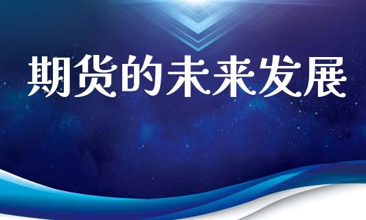 期货的未来发展_https://wap.hpmsj.cn_基金分析_第1张
