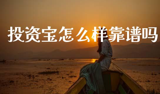 投资宝怎么样靠谱吗_https://wap.hpmsj.cn_债券投资_第1张