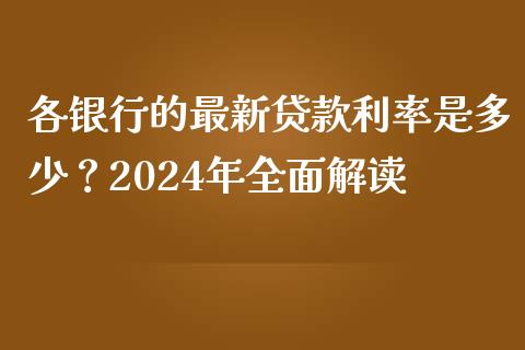 各银行的最新贷款利率是多少？2024年全面解读_https://wap.hpmsj.cn_债券投资_第1张