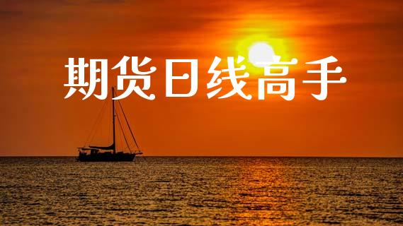 期货日线高手_https://wap.hpmsj.cn_债券投资_第1张