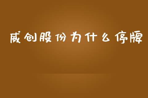 威创股份为什么停牌_https://wap.hpmsj.cn_外汇汇率_第1张