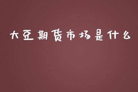 大豆期货市场是什么_https://wap.hpmsj.cn_财经时评_第1张