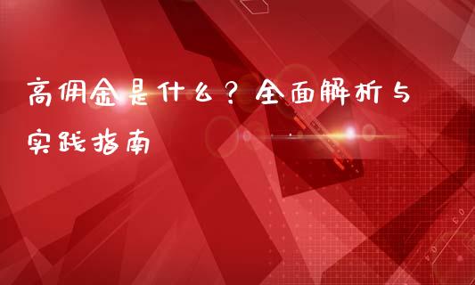 高佣金是什么?全面解析与实践指南_外汇汇率_第1张_财经时评_基金分析_期货交易_金融机构_外汇汇率_债券投资 高佣金是什么?全面解析与实践指南_https://wap.hpmsj.cn_外汇汇率_第1张