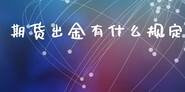 期货出金有什么规定_https://wap.hpmsj.cn_财经时评_第1张