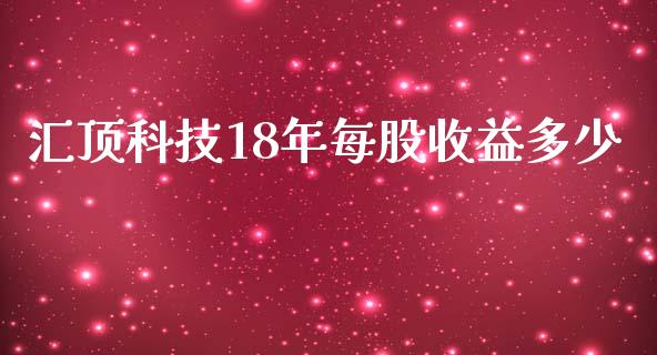 汇顶科技18年每股收益多少_https://wap.hpmsj.cn_金融机构_第1张