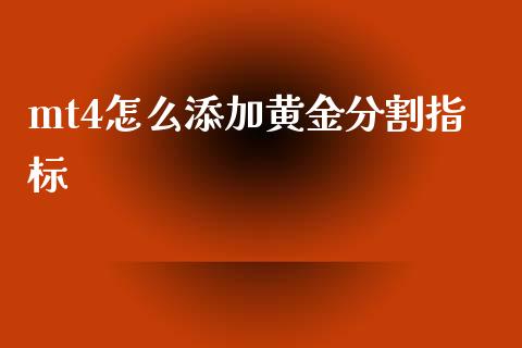 mt4怎么添加黄金分割指标_https://wap.hpmsj.cn_期货交易_第1张