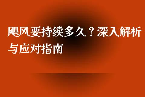 飓风要持续多久？深入解析与应对指南_https://wap.hpmsj.cn_财经时评_第1张