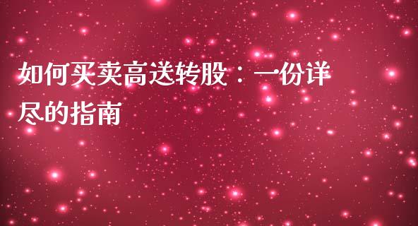 如何买卖高送转股：一份详尽的指南_https://wap.hpmsj.cn_期货交易_第1张