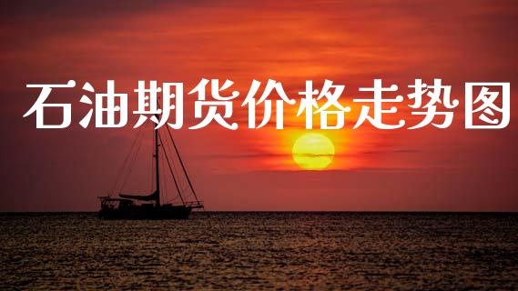 石油期货价格走势图_https://wap.hpmsj.cn_金融机构_第1张
