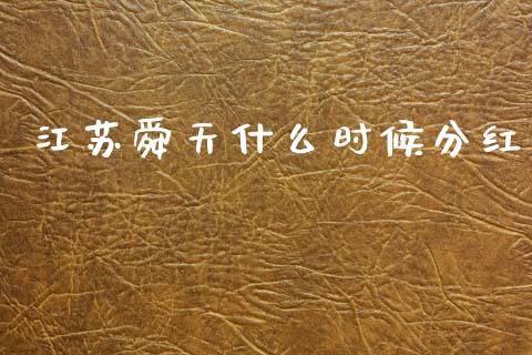 江苏舜天什么时候分红_https://wap.hpmsj.cn_财经时评_第1张