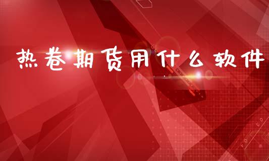 热卷期货用什么软件_https://wap.hpmsj.cn_金融机构_第1张