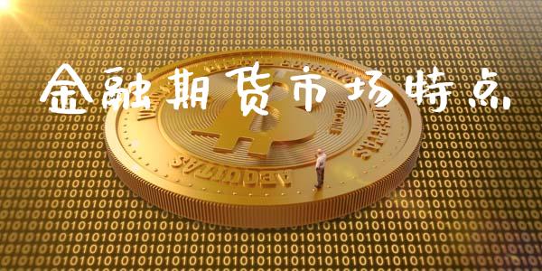 金融期货市场特点_https://wap.hpmsj.cn_财经时评_第1张