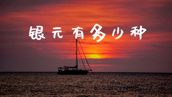 银元有多少种_https://wap.hpmsj.cn_债券投资_第1张