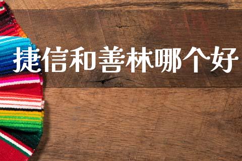 捷信和善林哪个好_https://wap.hpmsj.cn_债券投资_第1张
