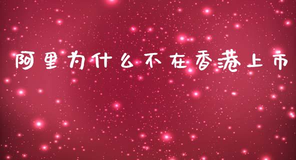 阿里为什么不在香港上市_https://wap.hpmsj.cn_债券投资_第1张
