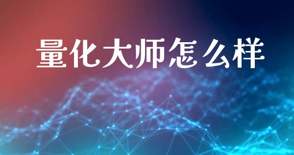 量化大师怎么样_https://wap.hpmsj.cn_外汇汇率_第1张