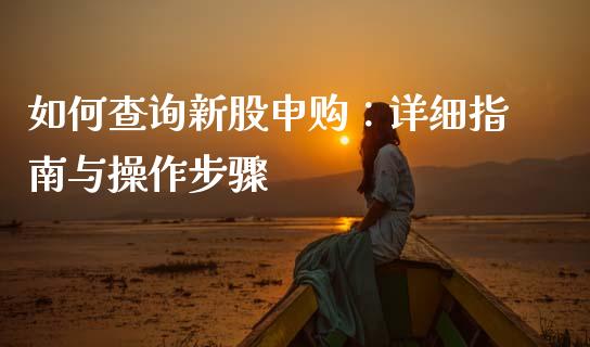 如何查询新股申购：详细指南与操作步骤_https://wap.hpmsj.cn_外汇汇率_第1张