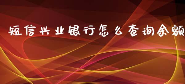 短信兴业银行怎么查询余额_https://wap.hpmsj.cn_外汇汇率_第1张