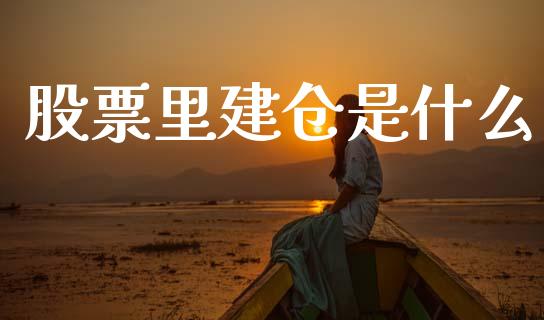 股票里建仓是什么_https://wap.hpmsj.cn_债券投资_第1张