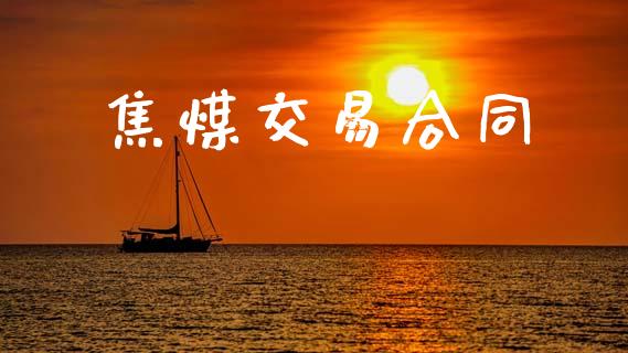 焦煤交易合同_https://wap.hpmsj.cn_财经时评_第1张