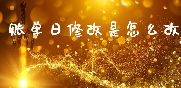 账单日修改是怎么改_https://wap.hpmsj.cn_财经时评_第1张