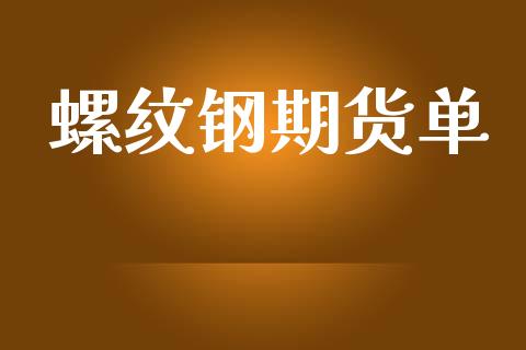 螺纹钢期货单_https://wap.hpmsj.cn_基金分析_第1张