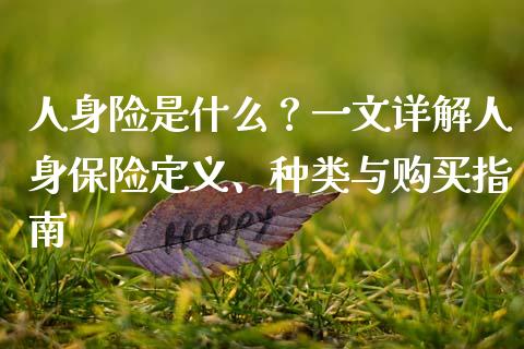 人身险是什么？一文详解人身保险定义、种类与购买指南_https://wap.hpmsj.cn_金融机构_第1张