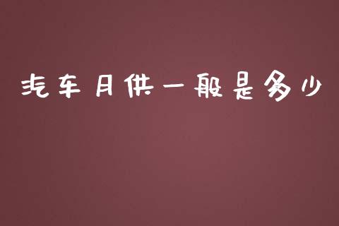 汽车月供一般是多少_https://wap.hpmsj.cn_期货交易_第1张