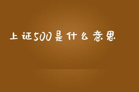 上证500是什么意思_https://wap.hpmsj.cn_外汇汇率_第1张