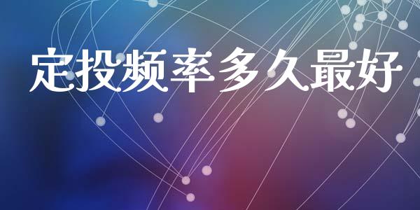 定投频率多久最好_https://wap.hpmsj.cn_期货交易_第1张
