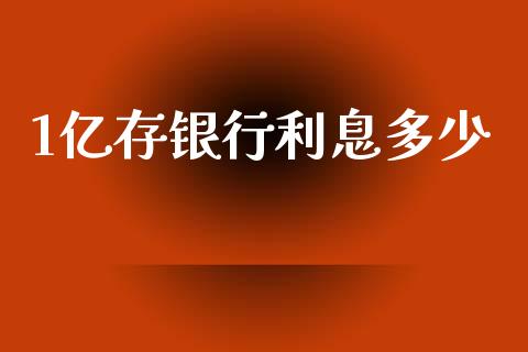1亿存银行利息多少_https://wap.hpmsj.cn_债券投资_第1张