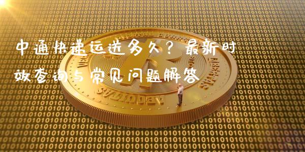 中通快递运送多久？最新时效查询与常见问题解答_https://wap.hpmsj.cn_金融机构_第1张