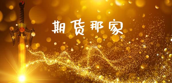 期货那家_https://wap.hpmsj.cn_基金分析_第1张