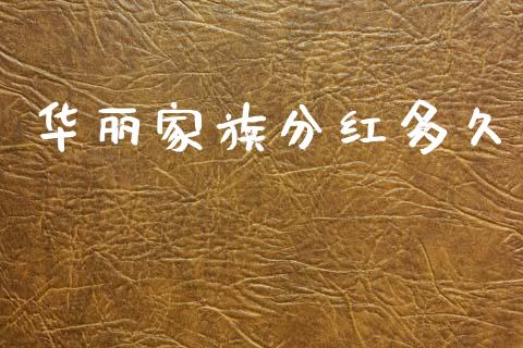 华丽家族分红多久_https://wap.hpmsj.cn_外汇汇率_第1张