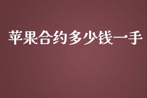 苹果合约多少钱一手_https://wap.hpmsj.cn_期货交易_第1张