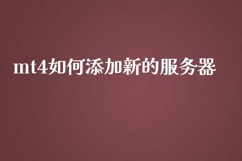 mt4如何添加新的服务器_https://wap.hpmsj.cn_基金分析_第1张