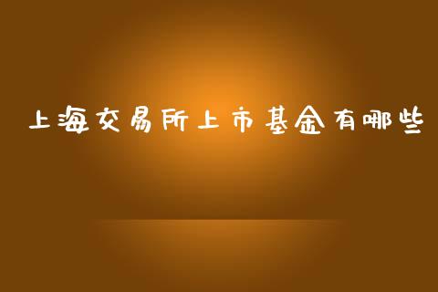 上海交易所上市基金有哪些_https://wap.hpmsj.cn_金融机构_第1张