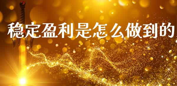 稳定盈利是怎么做到的_https://wap.hpmsj.cn_外汇汇率_第1张