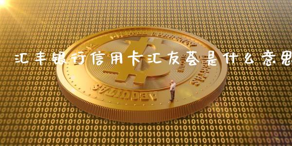 汇丰银行信用卡汇友荟是什么意思_https://wap.hpmsj.cn_金融机构_第1张